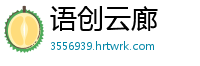 语创云廊